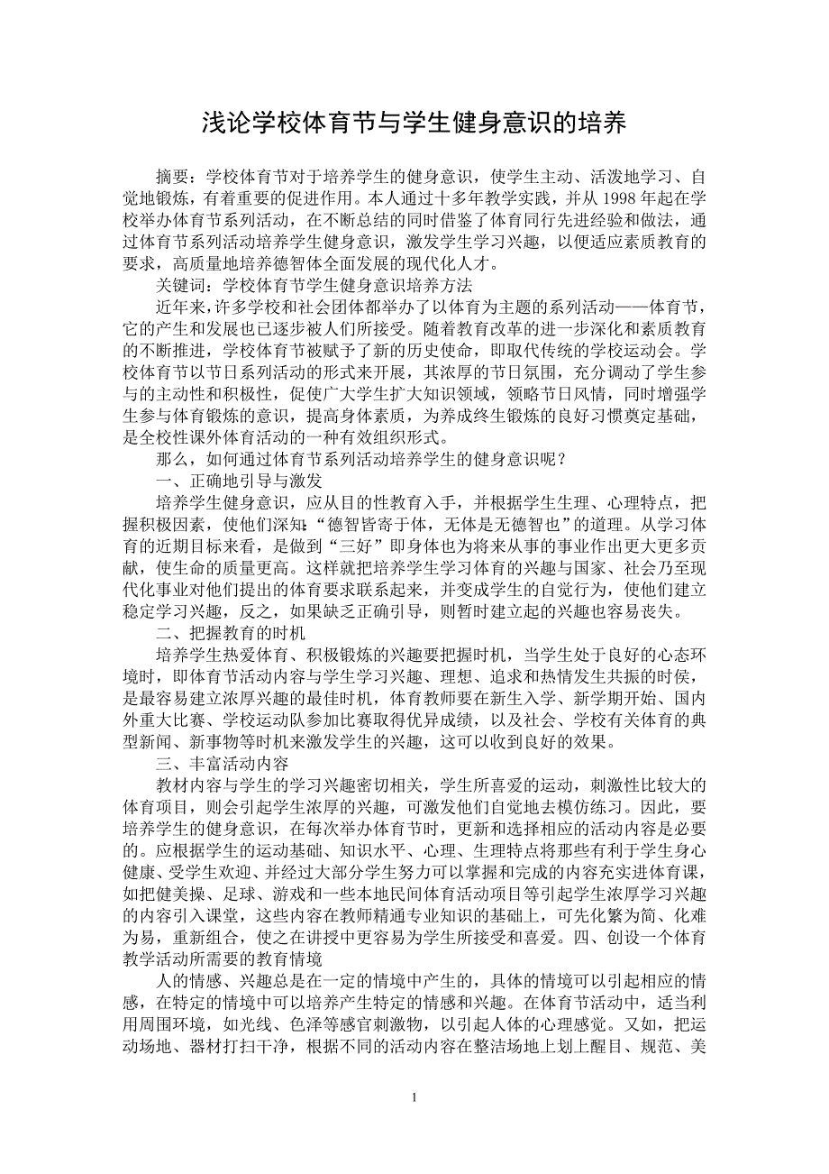 【最新word论文】浅论学校体育节与学生健身意识的培养【学科教育专业论文】_第1页