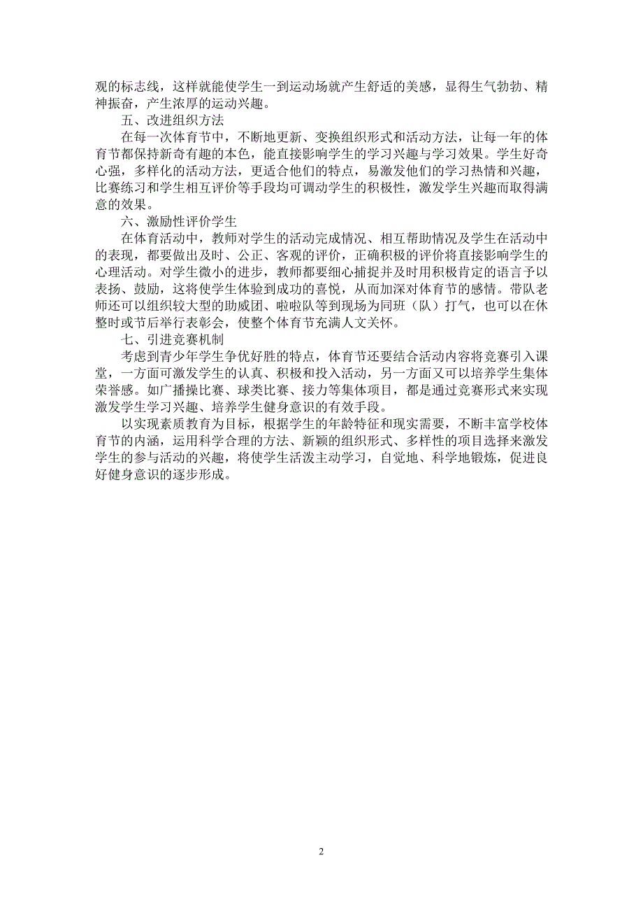 【最新word论文】浅论学校体育节与学生健身意识的培养【学科教育专业论文】_第2页