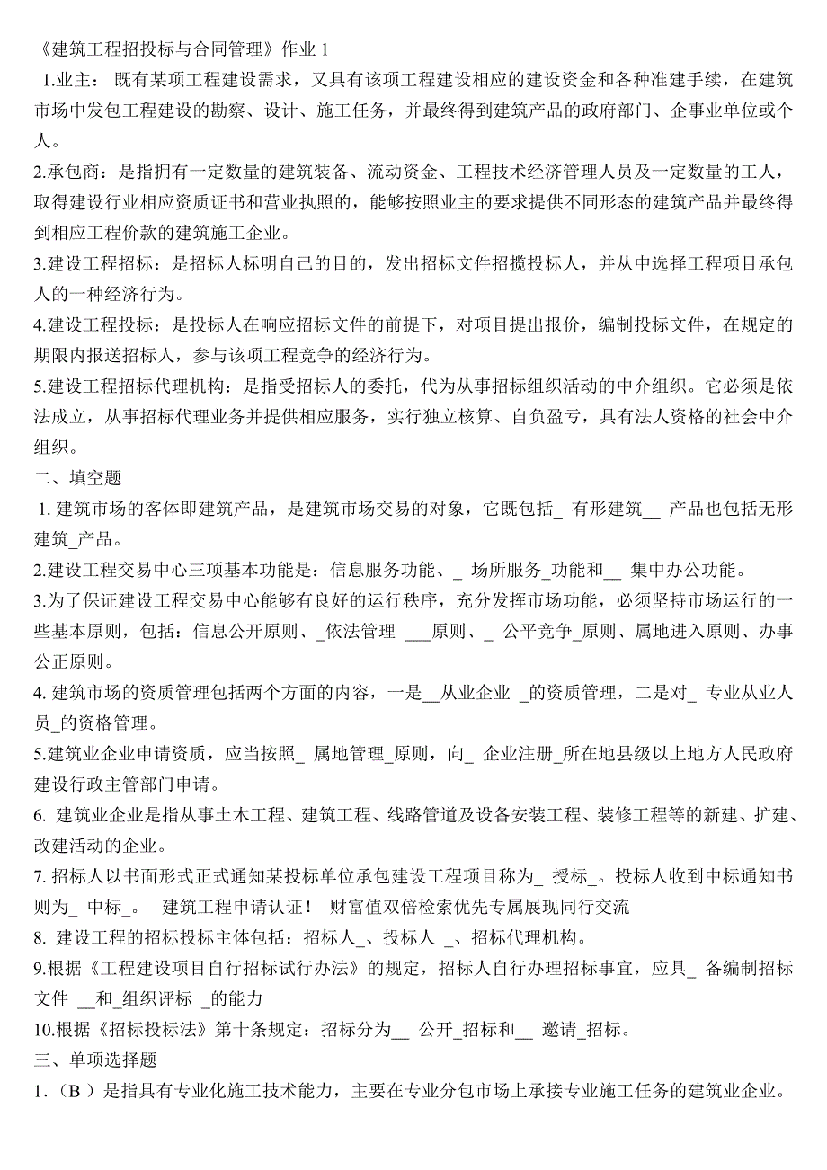 《建筑工程招投标与合同管理》作业1_第1页