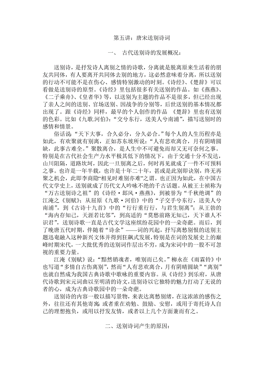 第五讲：唐宋送别诗词_第1页