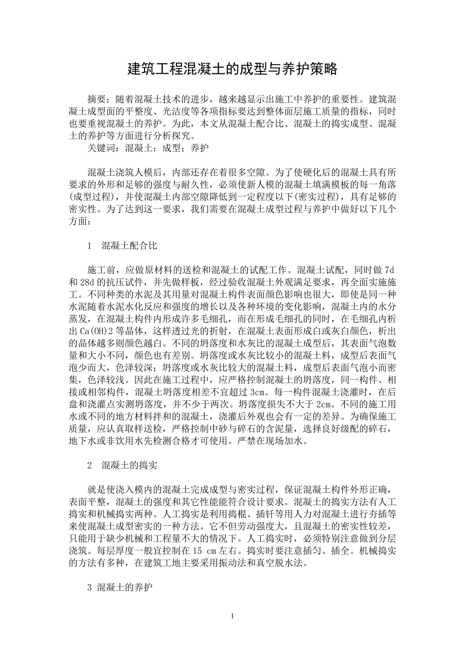 【最新word论文】建筑工程混凝土的成型与养护策略【工程建筑专业论文】_第1页