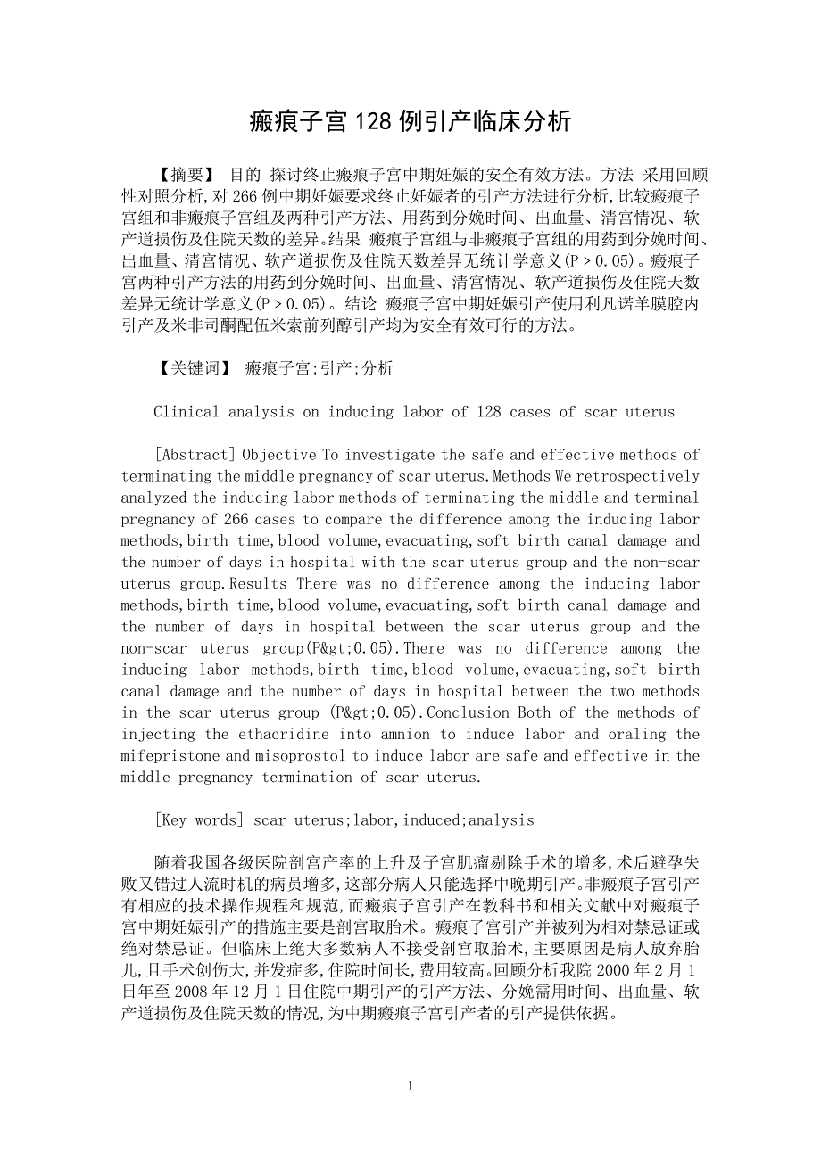 【最新word论文】瘢痕子宫128例引产临床分析【临床医学专业论文】_第1页