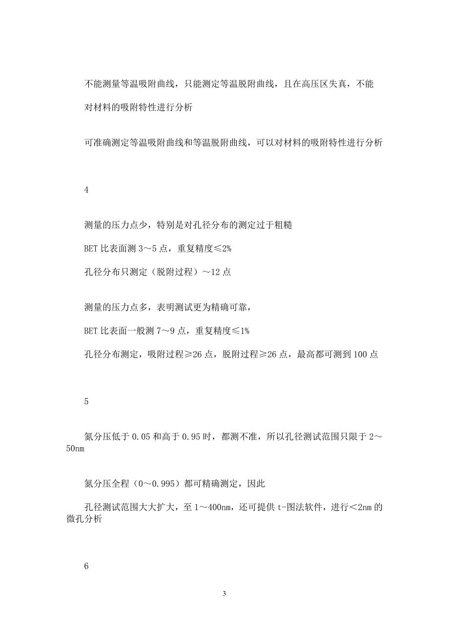 【最新word论文】高校应如何选择国产比表面仪【材料工程学专业论文】_第3页