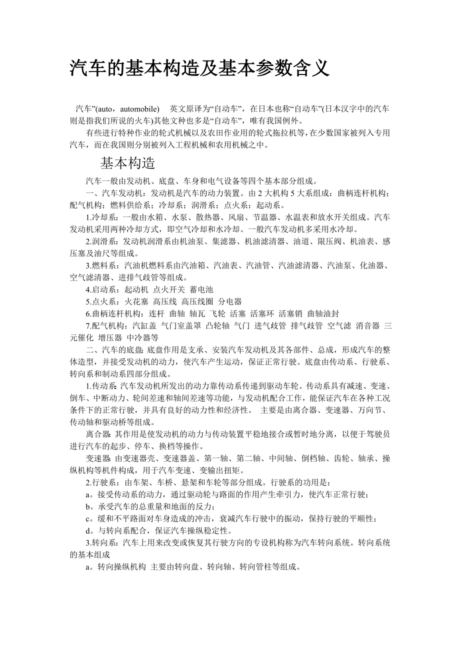 汽车的基本构造及基本参数含义_第1页