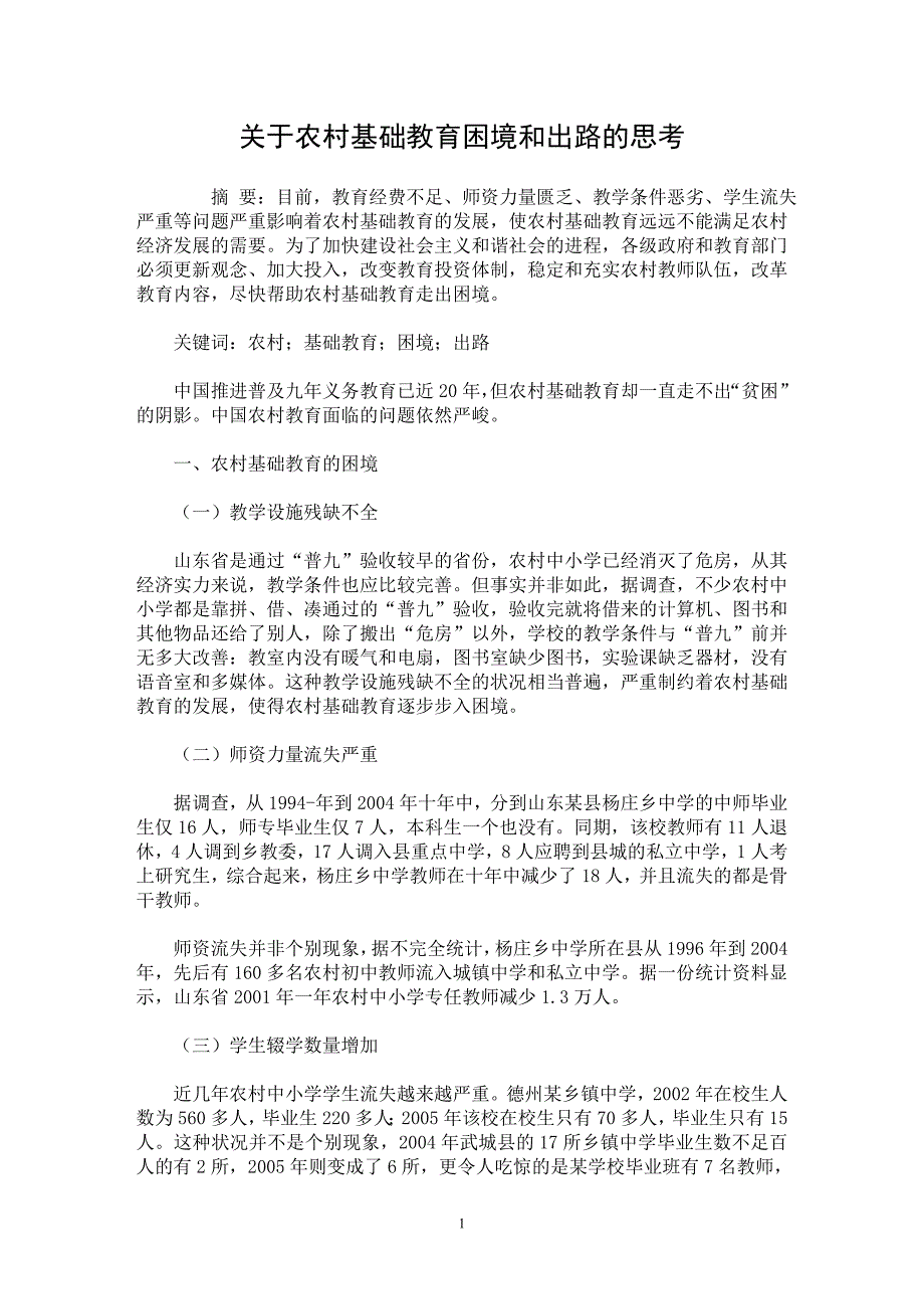 【最新word论文】关于农村基础教育困境和出路的思考 【基础教育专业论文】_第1页