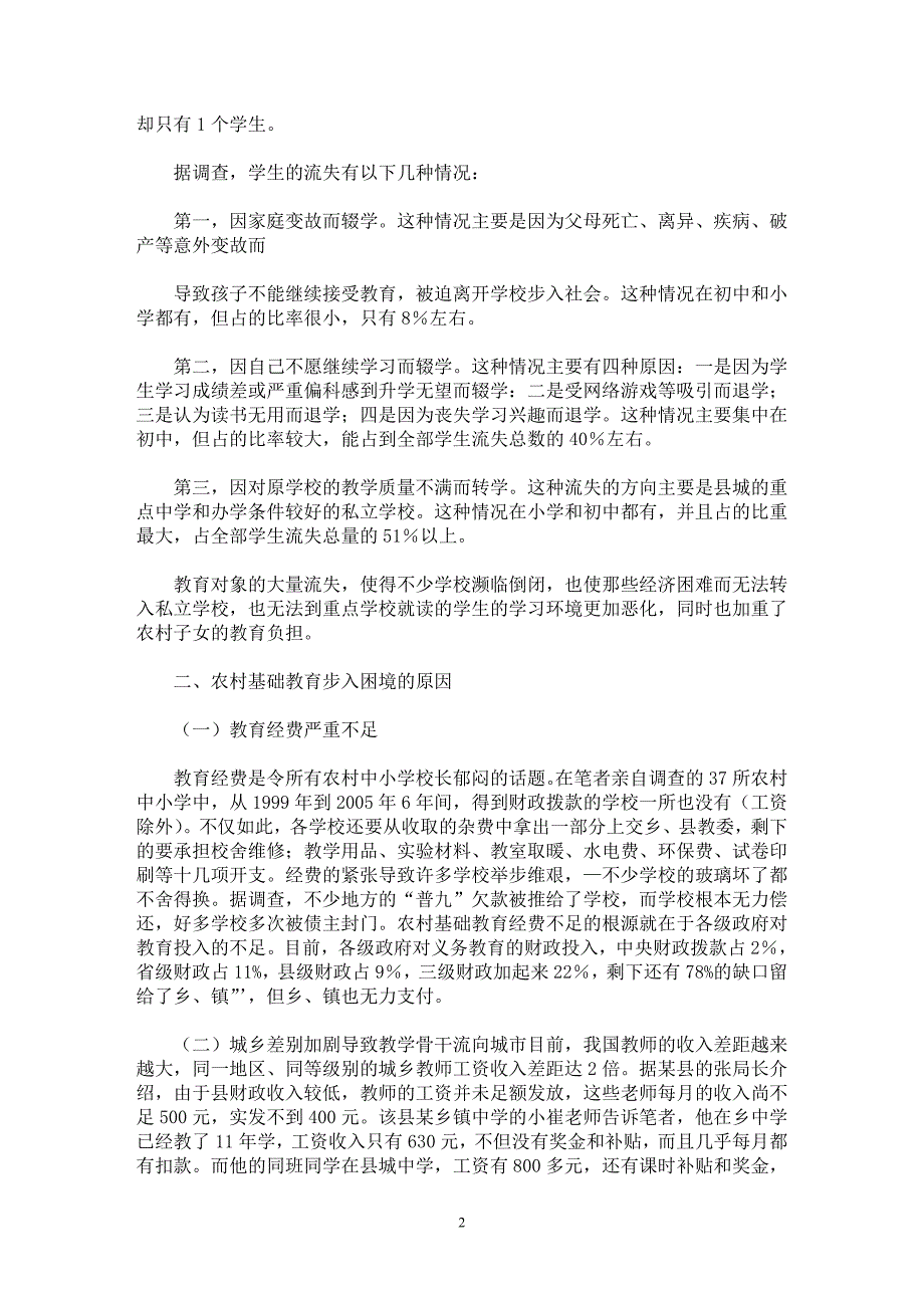 【最新word论文】关于农村基础教育困境和出路的思考 【基础教育专业论文】_第2页