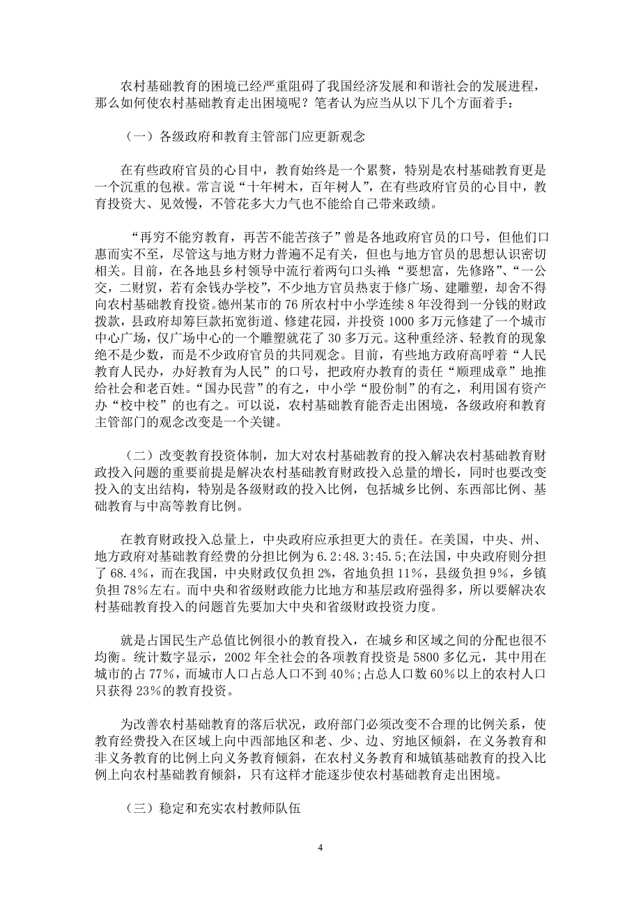 【最新word论文】关于农村基础教育困境和出路的思考 【基础教育专业论文】_第4页