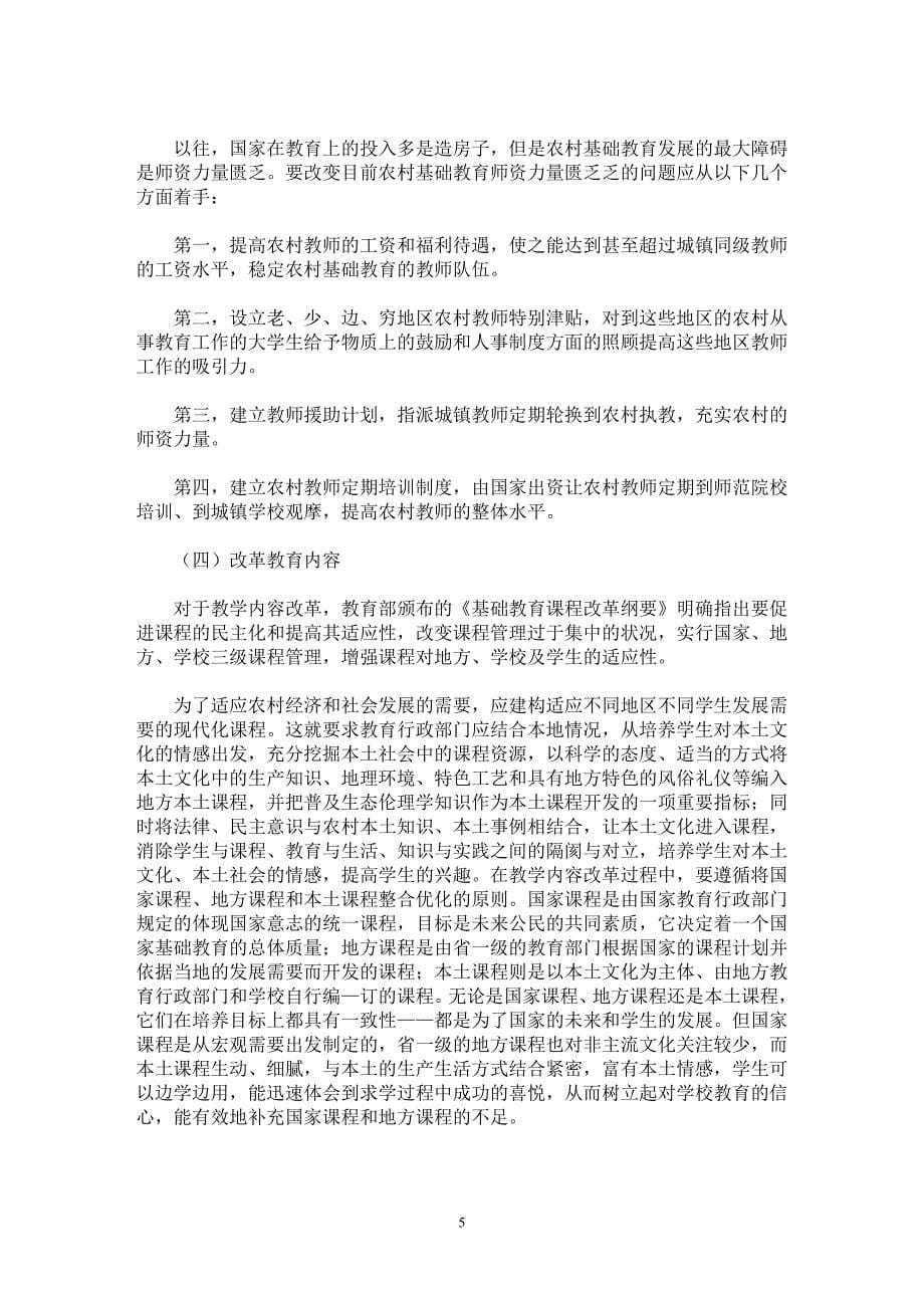 【最新word论文】关于农村基础教育困境和出路的思考 【基础教育专业论文】_第5页