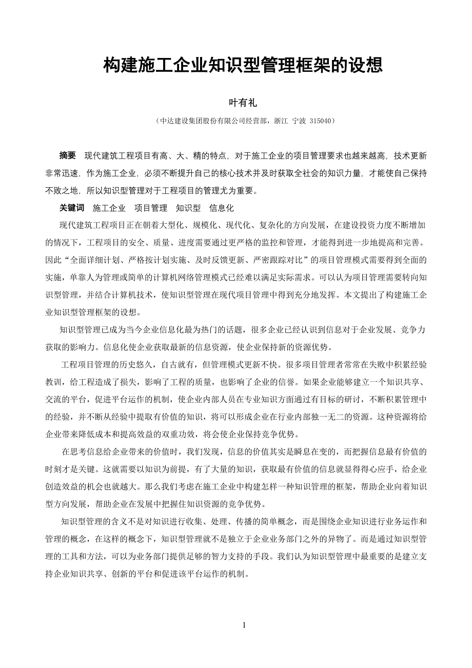 1构建施工企业知识型管理框架的设想_第1页