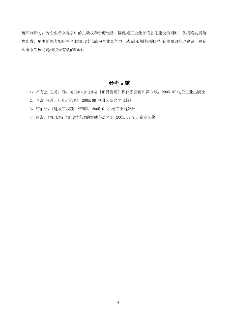 1构建施工企业知识型管理框架的设想_第4页