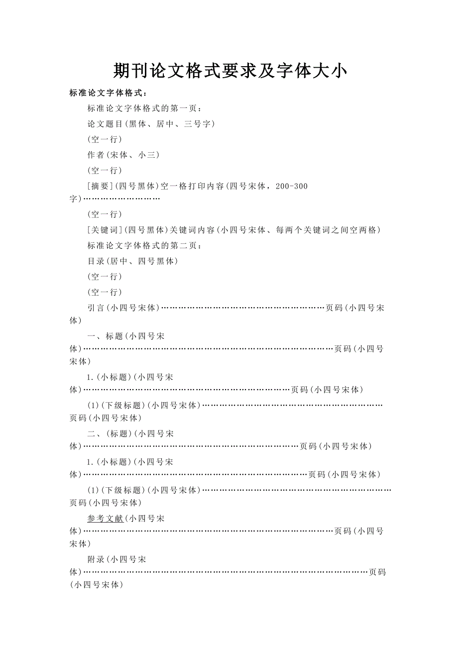 期刊论文格式要求及字体大小_第1页