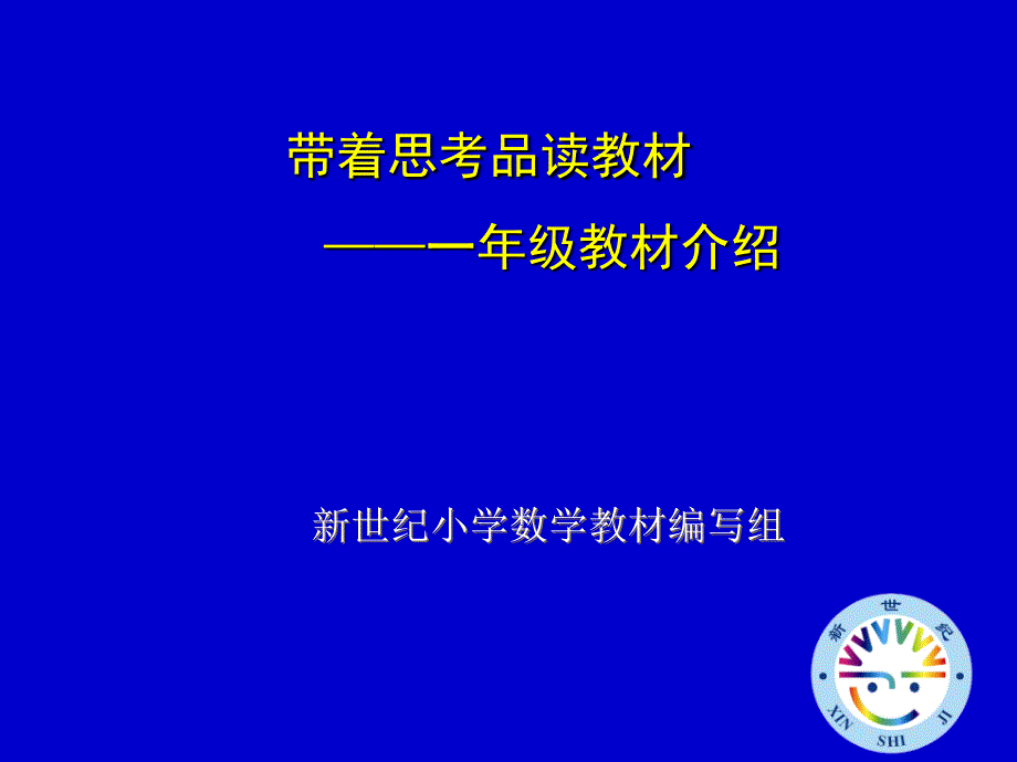 一年级上教材分析20120912_第1页