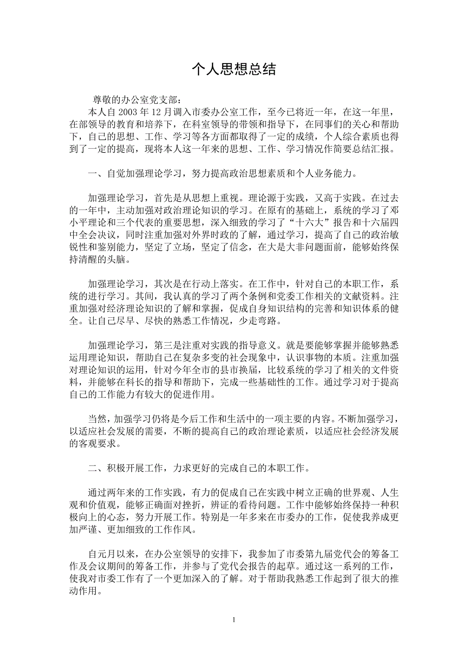 【最新word论文】个人思想总结【思想汇报专业论文】_第1页