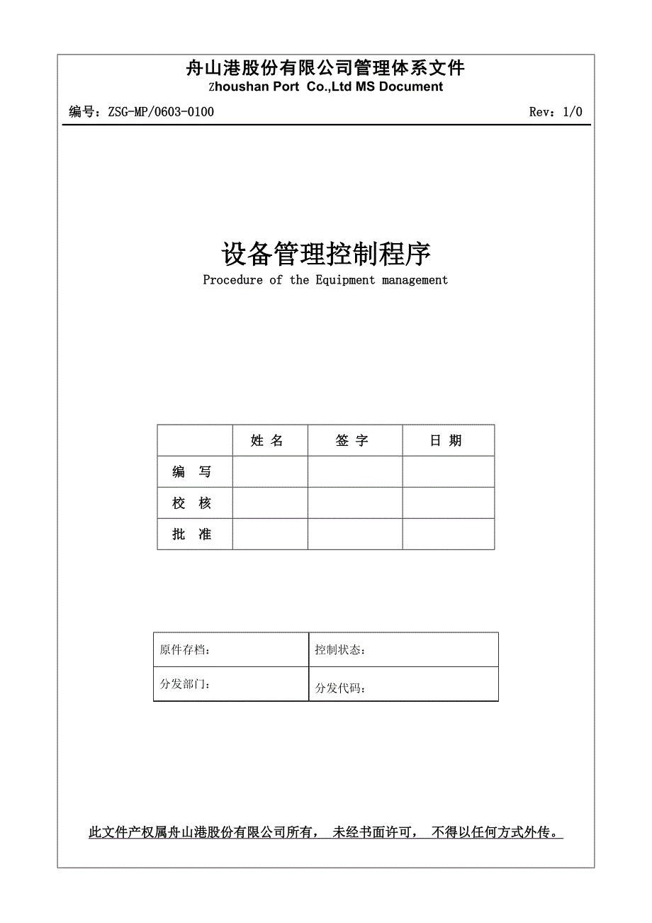 0603-0100设备管理控制程序_第1页