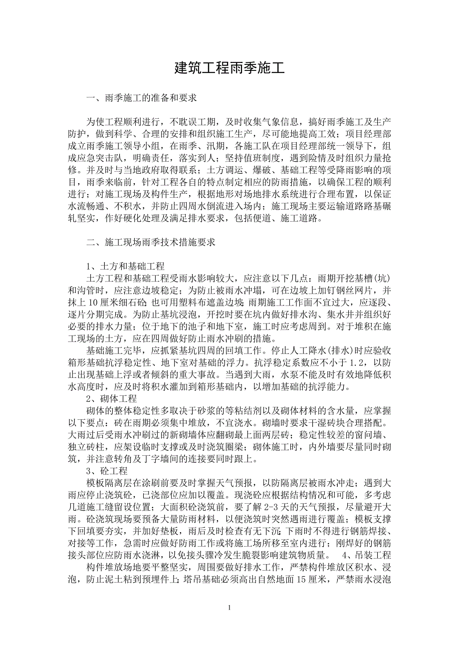 【最新word论文】建筑工程雨季施工【工程建筑专业论文】_第1页