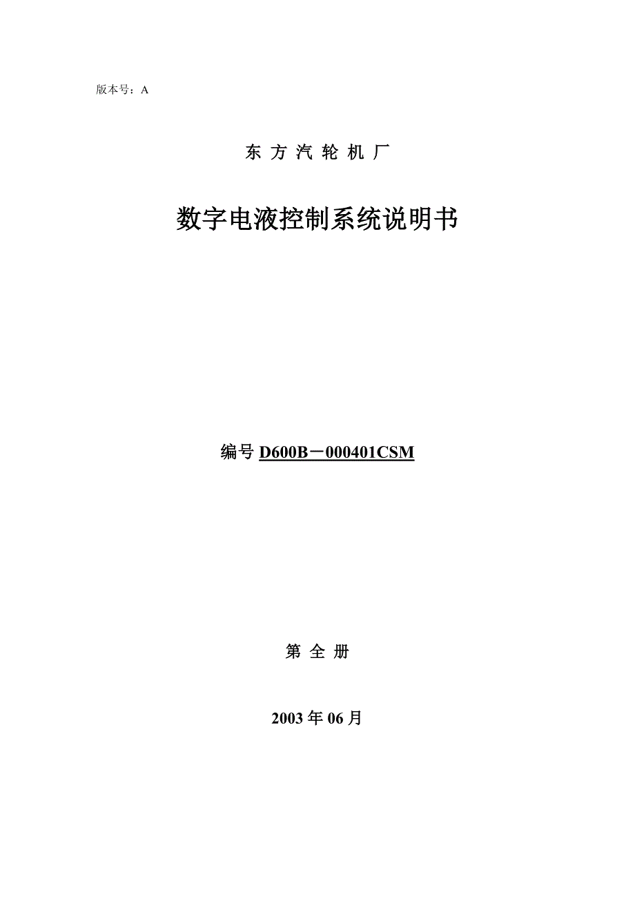东汽DEH系统说明书D600B_第1页