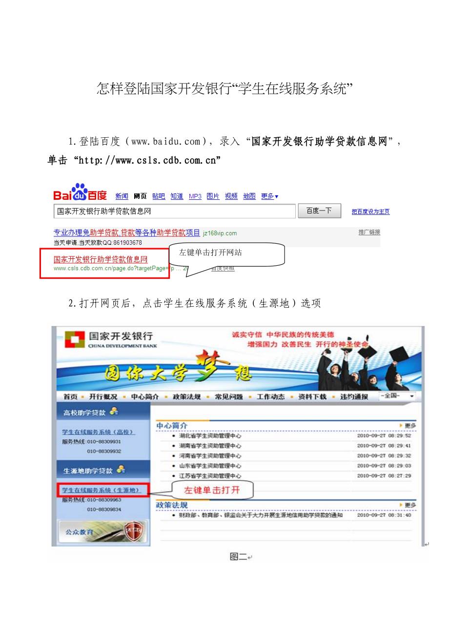 怎样登陆国家开发银行“学生在线服务系统”_第1页