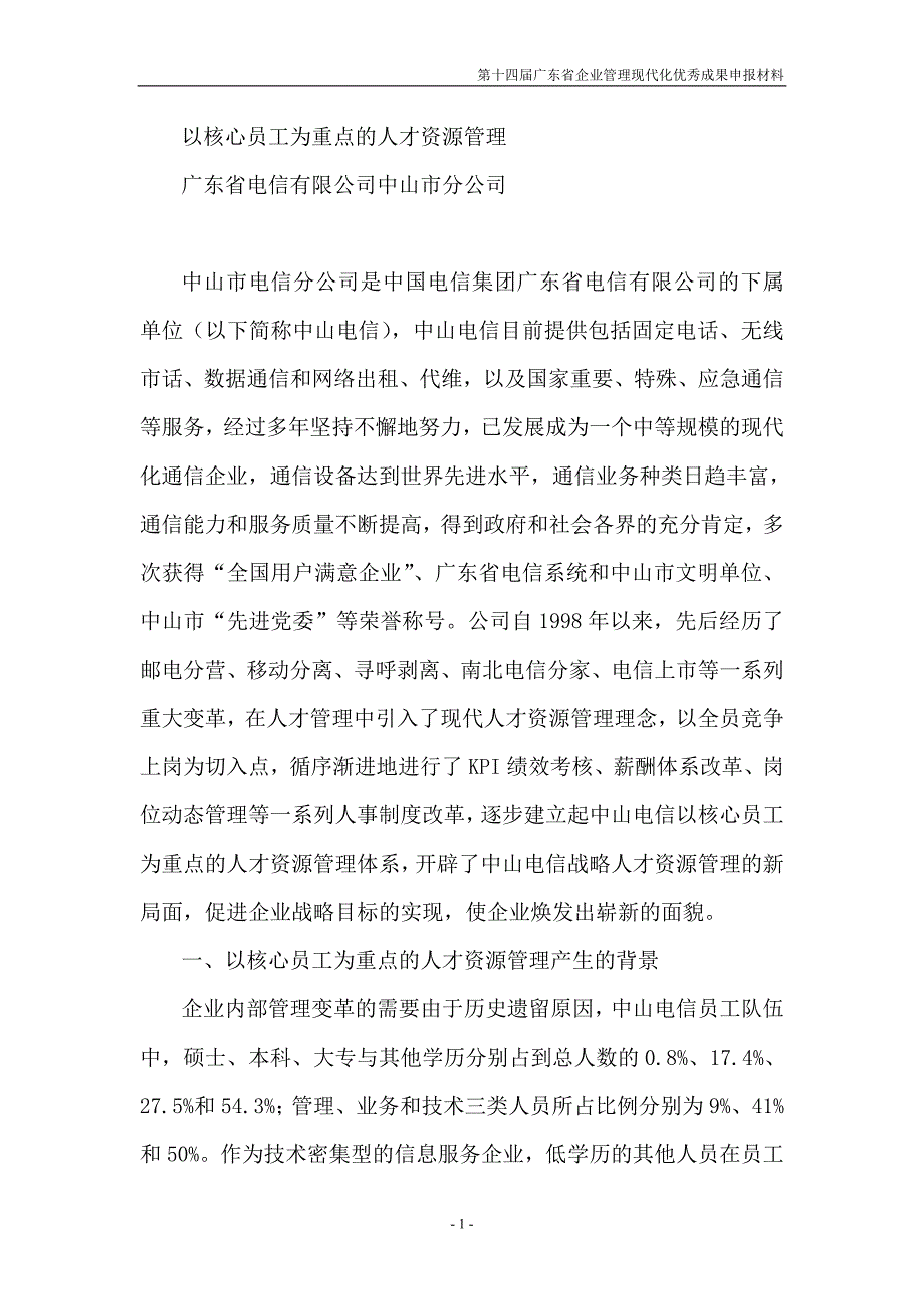 以核心员工为重点的人才资源管理_第1页