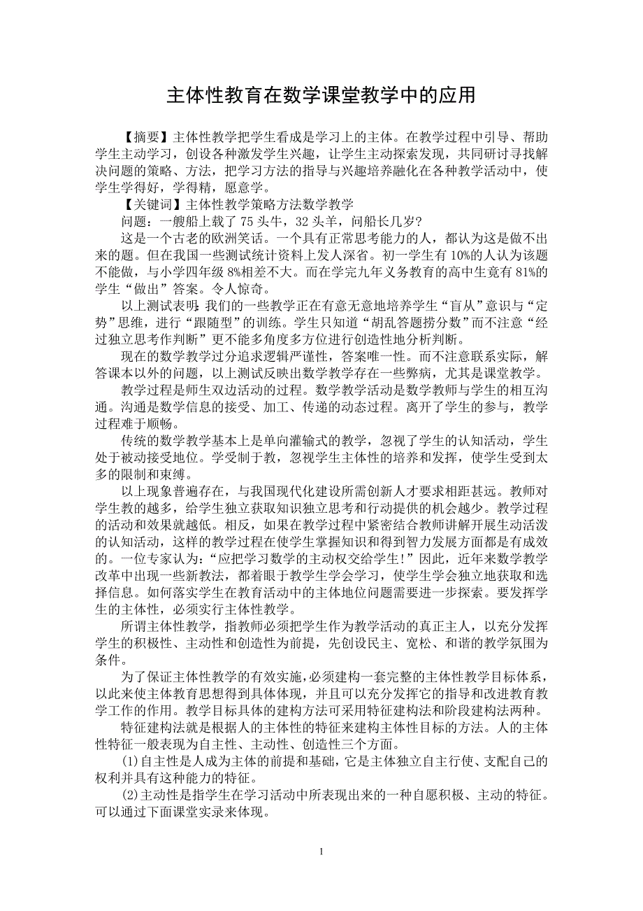 【最新word论文】主体性教育在数学课堂教学中的应用【学科教育专业论文】_第1页