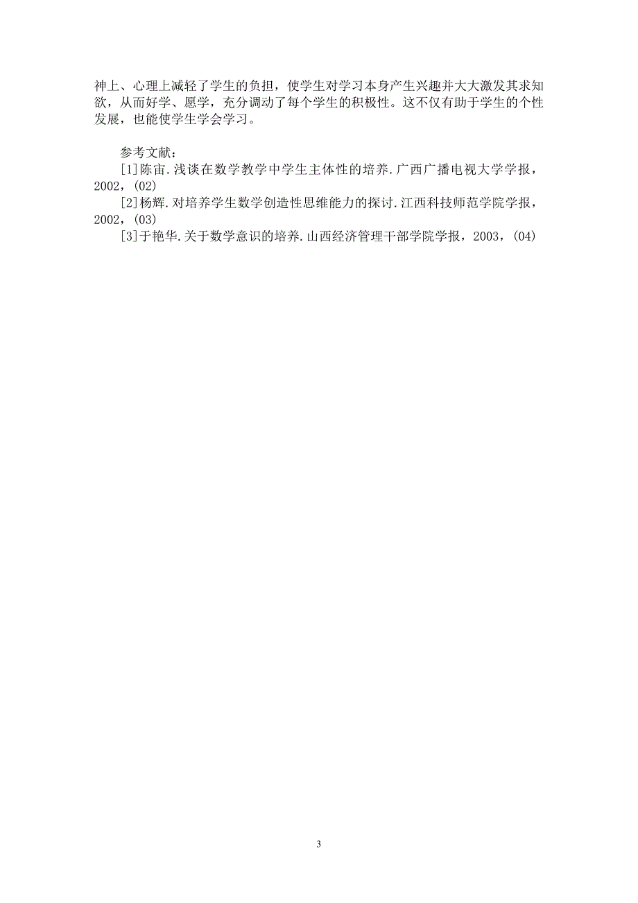 【最新word论文】主体性教育在数学课堂教学中的应用【学科教育专业论文】_第3页