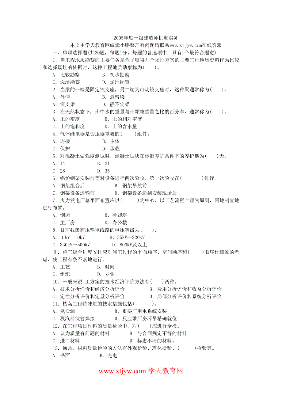 一级建造师历年真题2005年-机电工程实务-考试试卷及答案_第1页