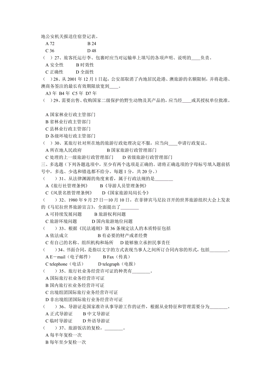 旅游政策法规练习题及参考答案_第3页