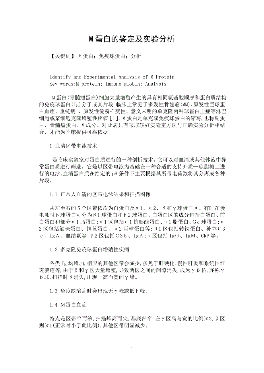 【最新word论文】M蛋白的鉴定及实验分析【临床医学专业论文】_第1页