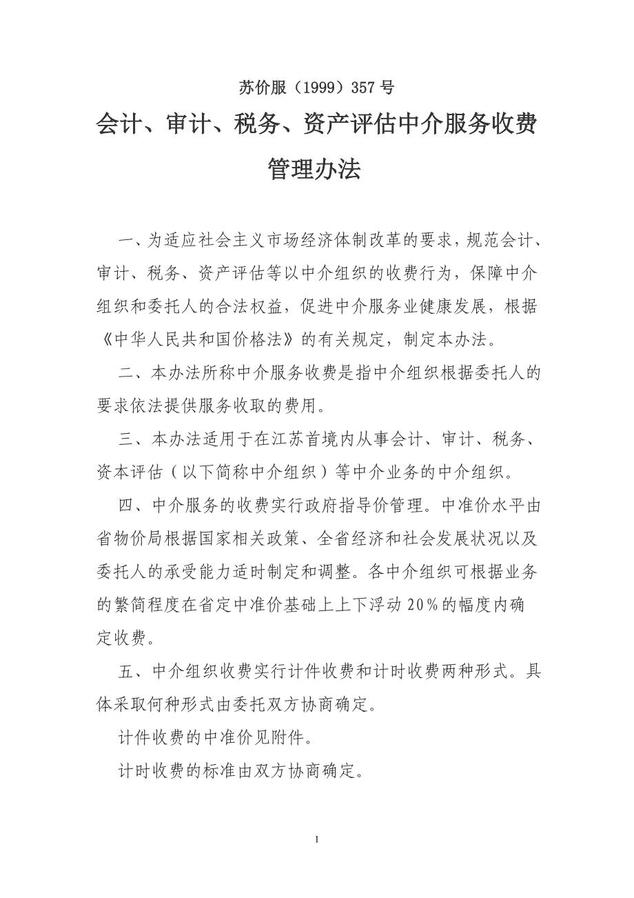 会计、审计、税务、资产评估中介服务收费管理办法_第1页
