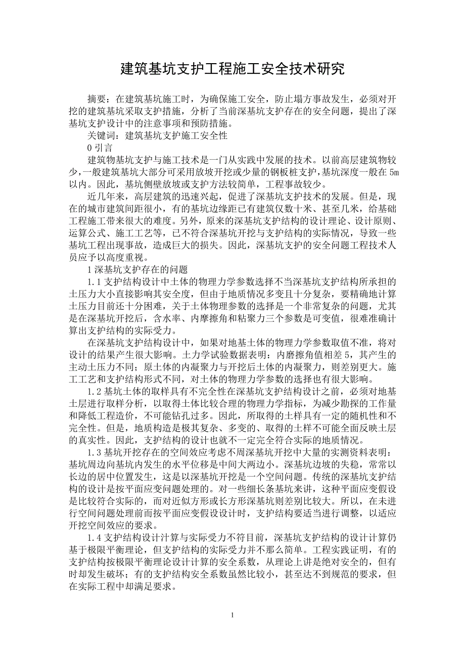 【最新word论文】建筑基坑支护工程施工安全技术研究 【工程建筑专业论文】_第1页