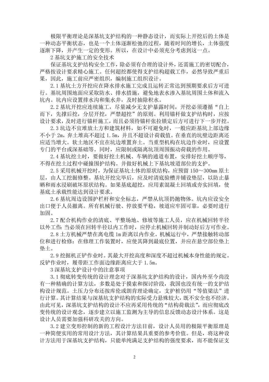 【最新word论文】建筑基坑支护工程施工安全技术研究 【工程建筑专业论文】_第2页