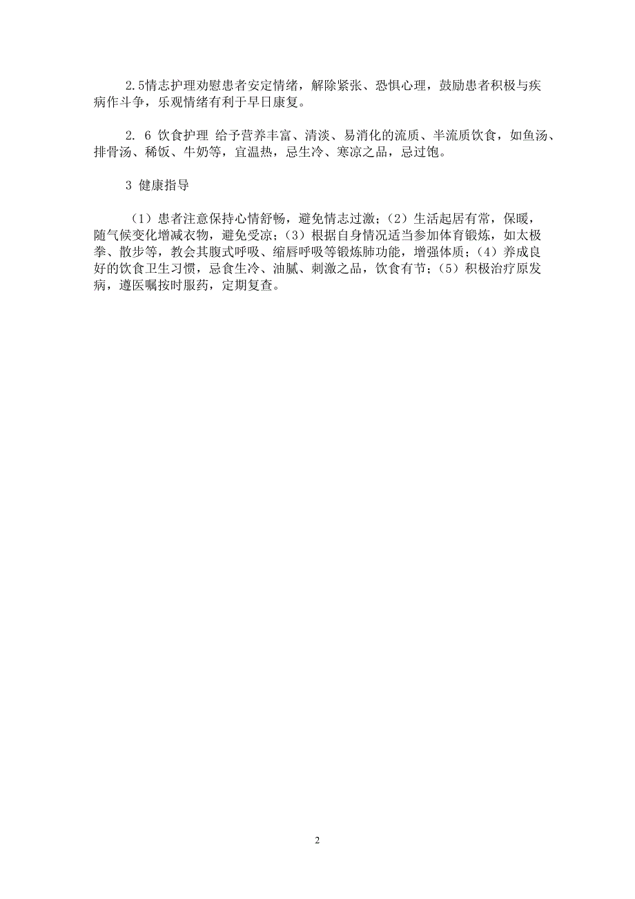 【最新word论文】1例感染性休克的中医辨证护理【医学专业论文】_第2页