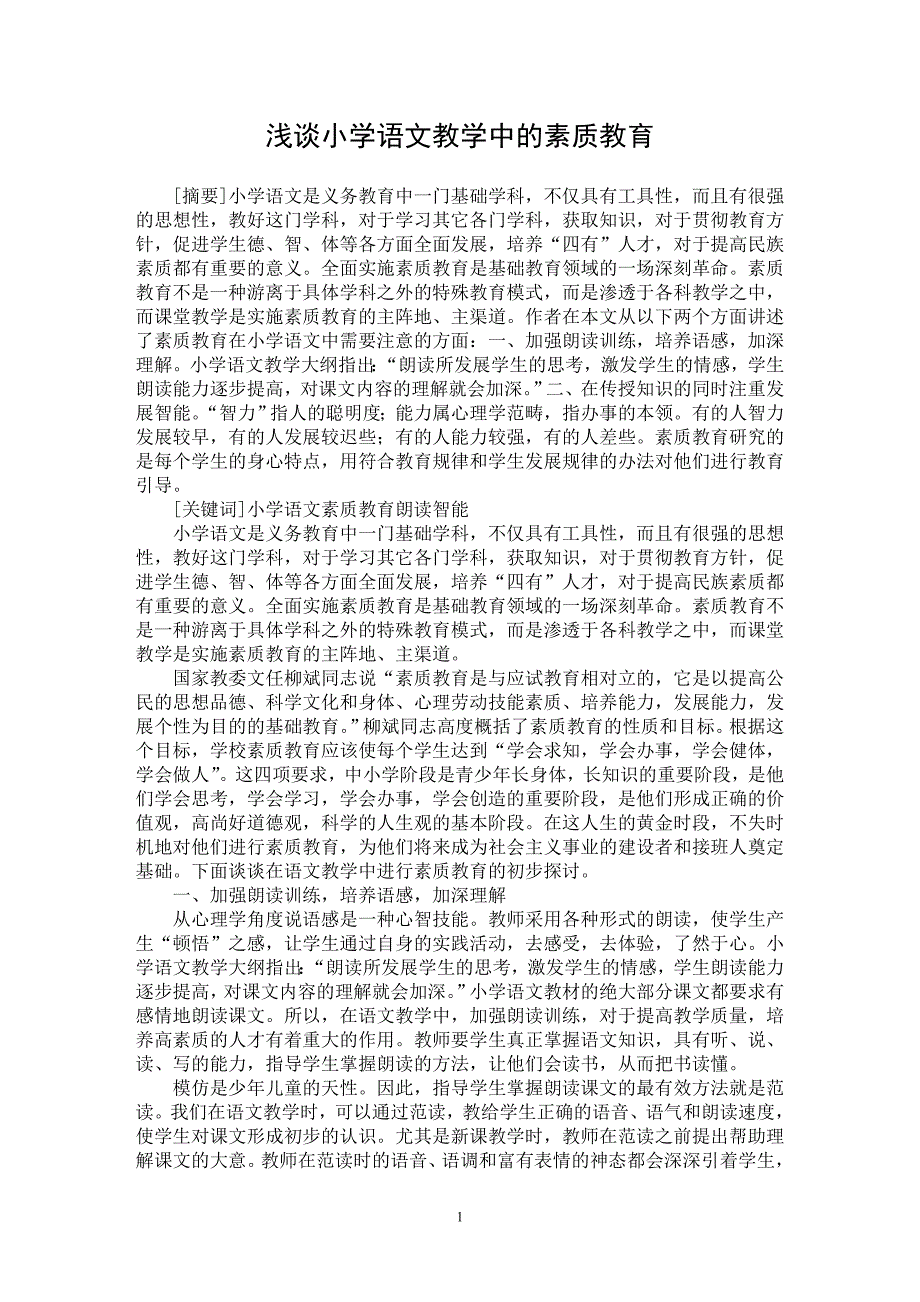 【最新word论文】浅谈小学语文教学中的素质教育【学科教育专业论文】_第1页