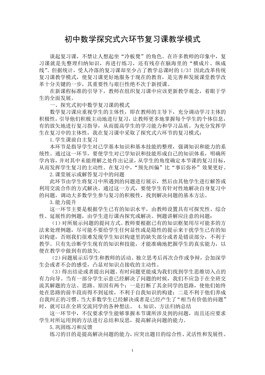 【最新word论文】初中数学探究式六环节复习课教学模式【学科教育专业论文】_第1页