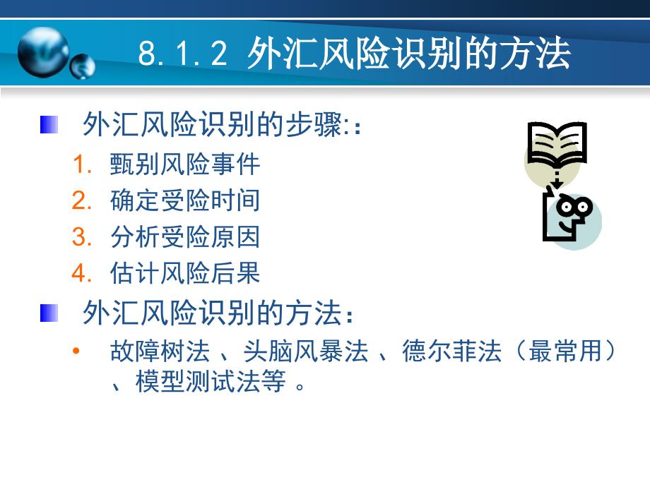 第8章  外汇风险及其管理(国际金融实务-南开大学,刘玉操)_第4页