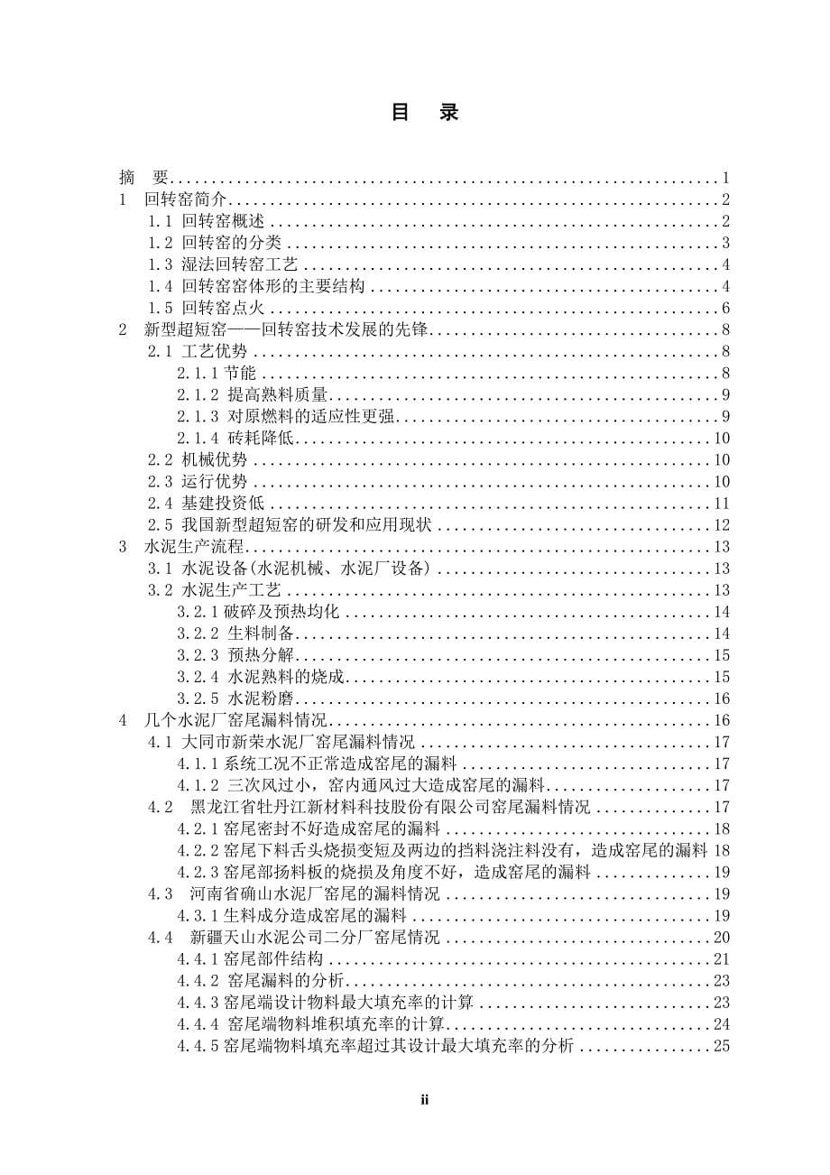 毕业设计-回转窑窑尾的漏料及其改进措施的研究_第5页