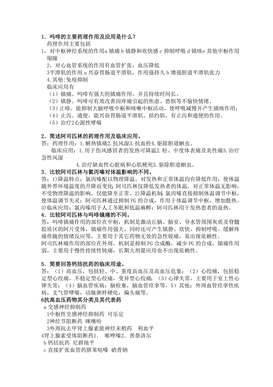 药理学论述题简答题_第1页