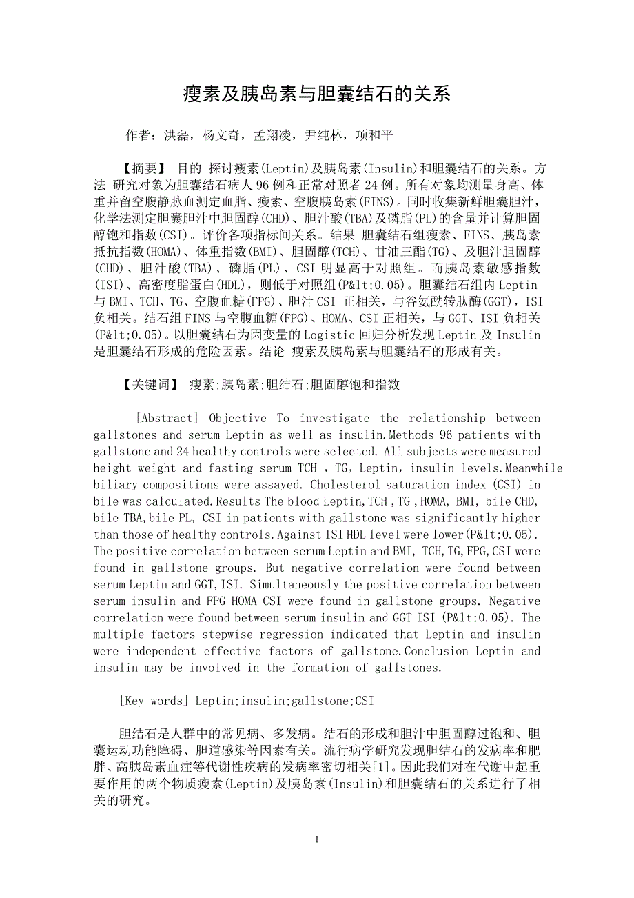 【最新word论文】瘦素及胰岛素与胆囊结石的关系【临床医学专业论文】_第1页