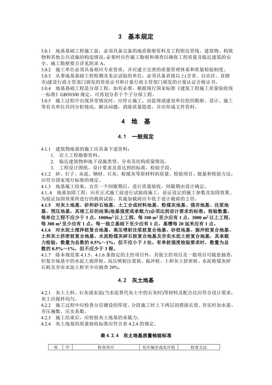 建筑地基基础工程施工质量验收规范_第2页