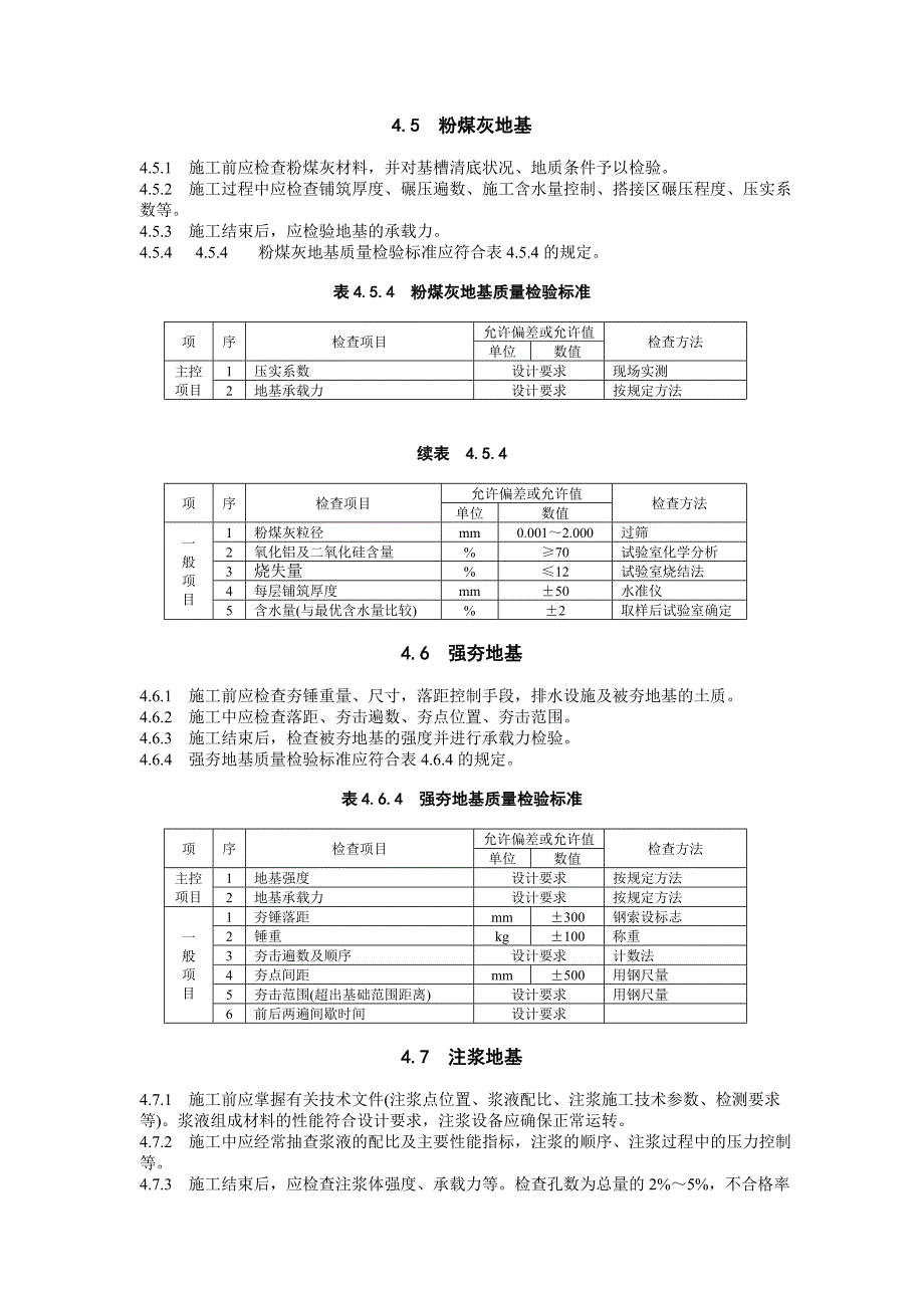 建筑地基基础工程施工质量验收规范_第4页