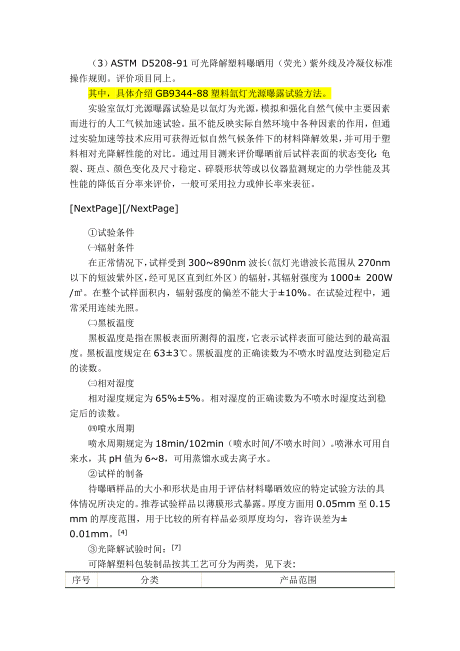 光降解塑料评价与分析方法_第4页