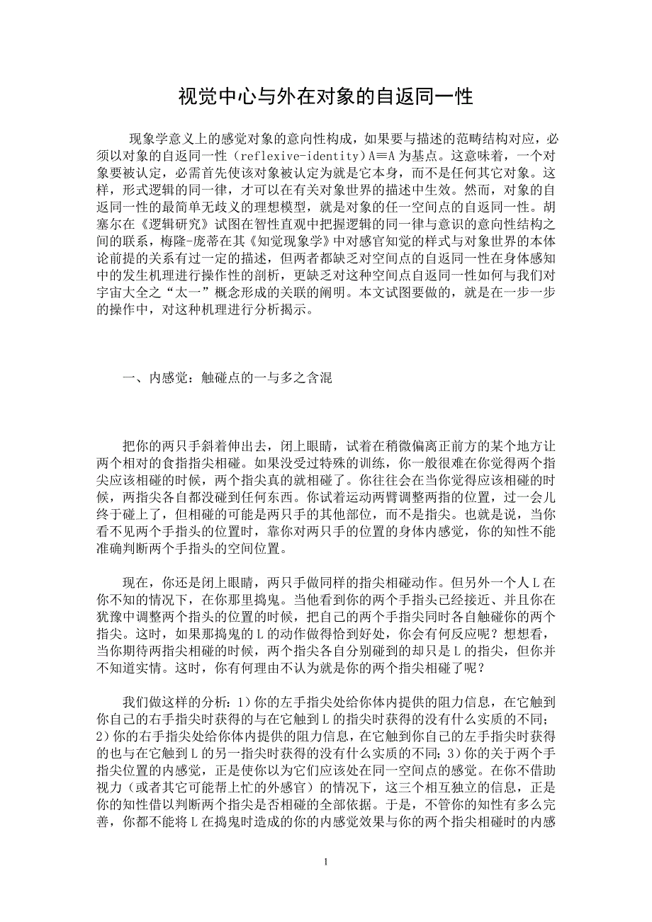 【最新word论文】视觉中心与外在对象的自返同一性【哲学专业论文】_第1页
