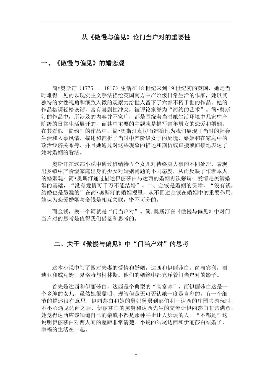 从《傲慢与偏见》论门当户对的重要性_第1页