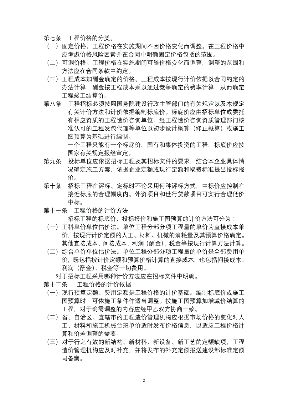 《建设工程施工发包与承包价格管理规定》_第2页