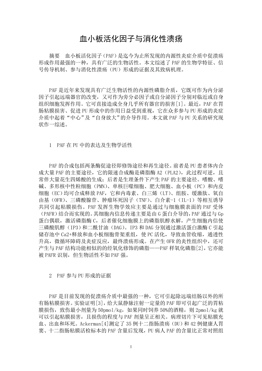 【最新word论文】血小板活化因子与消化性溃疡 【临床医学专业论文】_第1页