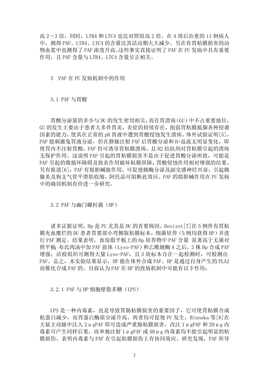 【最新word论文】血小板活化因子与消化性溃疡 【临床医学专业论文】_第2页