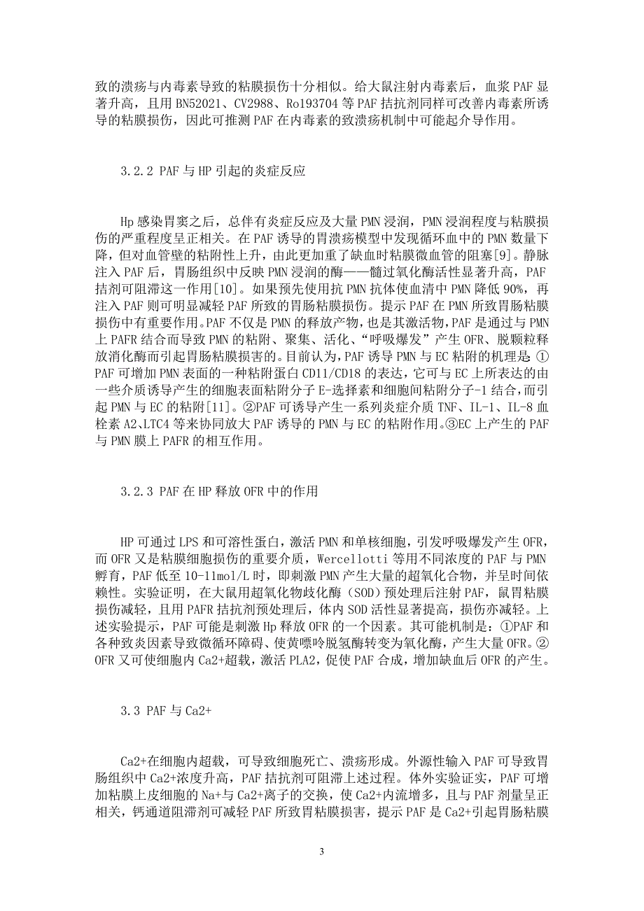 【最新word论文】血小板活化因子与消化性溃疡 【临床医学专业论文】_第3页