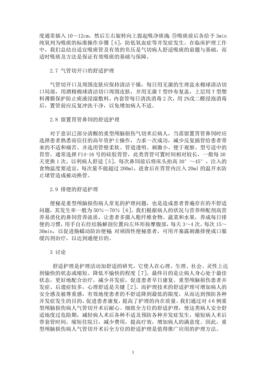 【最新word论文】重型颅脑损伤病人气管切开术后全方位的舒适护理【临床医学专业论文】_第3页