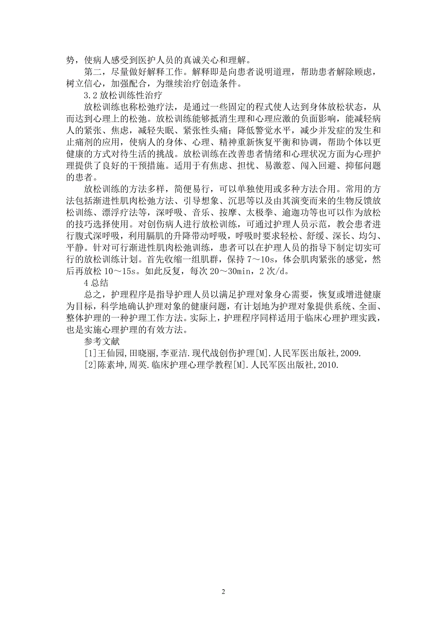 【最新word论文】探讨创伤患者在住院期间的心理护理对策【医学专业论文】_第2页