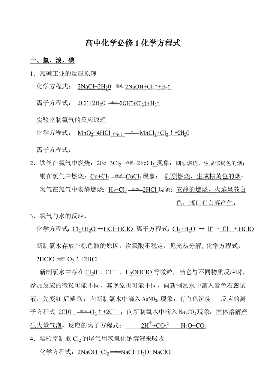 高一化学必修一方程式_第1页