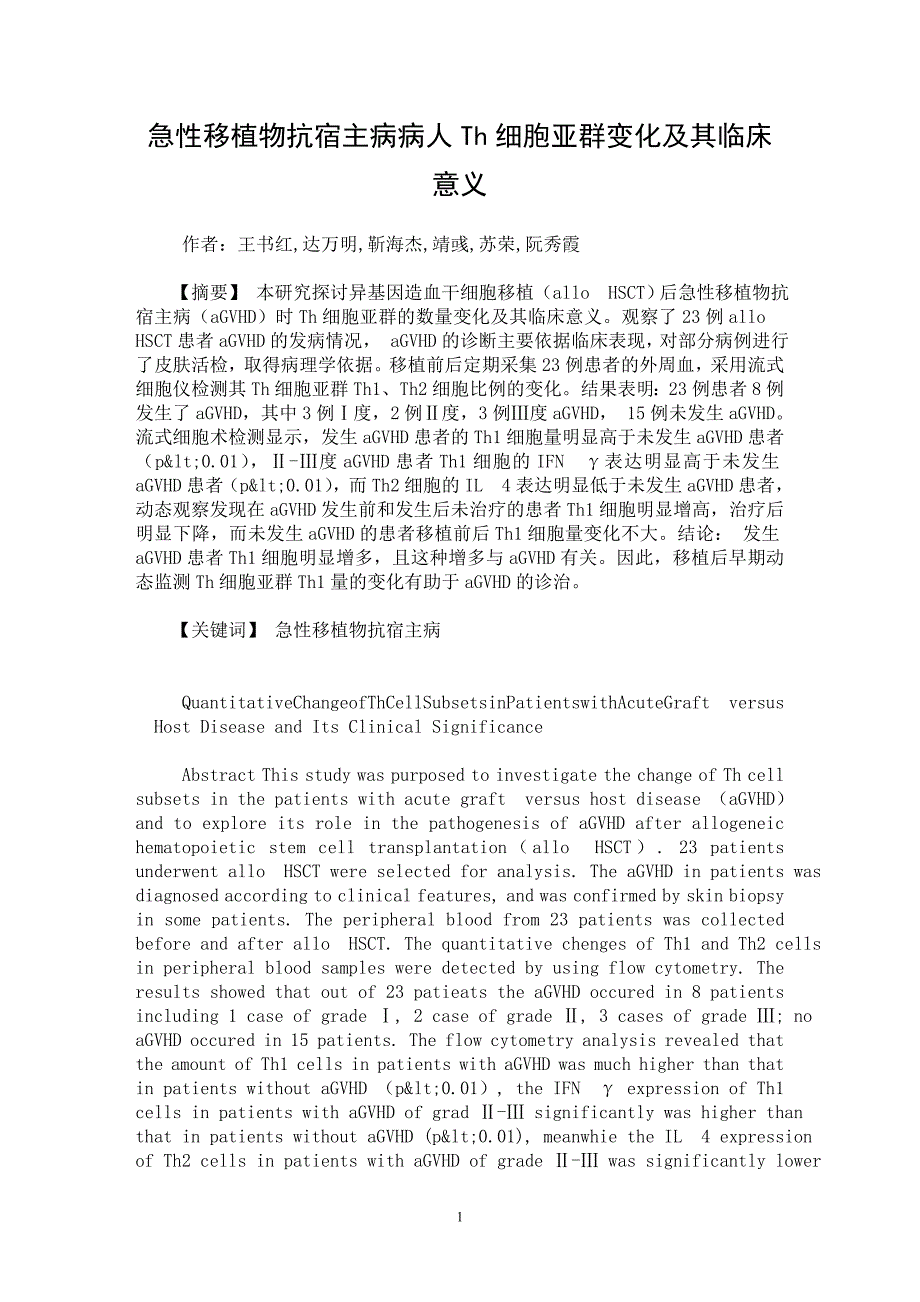 【最新word论文】急性移植物抗宿主病病人Th细胞亚群变化及其临床意义【临床医学专业论文】_第1页